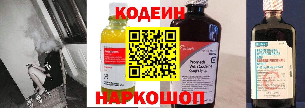 Codein напиток Lean (лин) Касимов