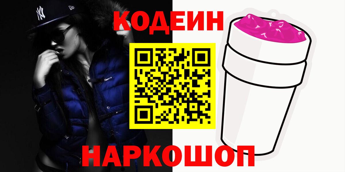 Кодеин напиток Lean (лин)  Кодеиновый сироп Lean Purple Drank  Вход с VPN  Касимов 